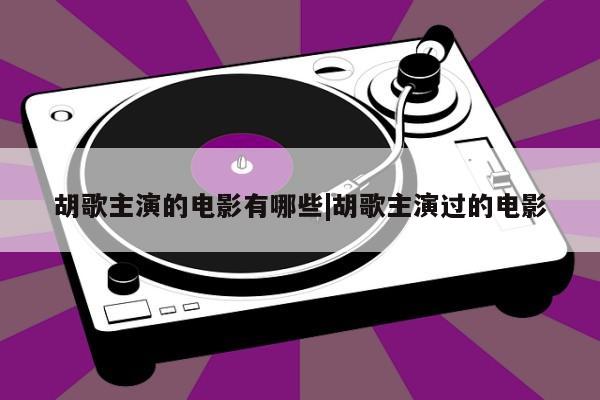 胡歌主演的电影有哪些|胡歌主演过的电影