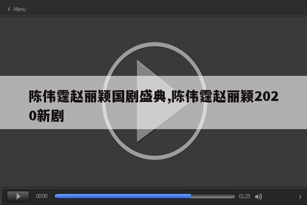 陈伟霆赵丽颖国剧盛典,陈伟霆赵丽颖2020新剧