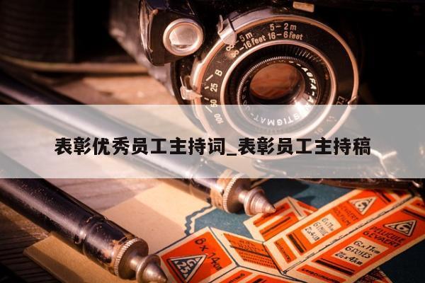 表彰优秀员工主持词_表彰员工主持稿