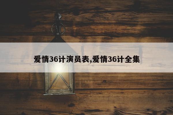 爱情36计演员表,爱情36计全集