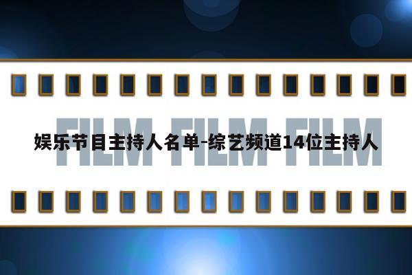 娱乐节目主持人名单-综艺频道14位主持人