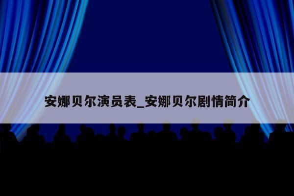 安娜贝尔演员表_安娜贝尔剧情简介