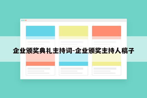 企业颁奖典礼主持词-企业颁奖主持人稿子