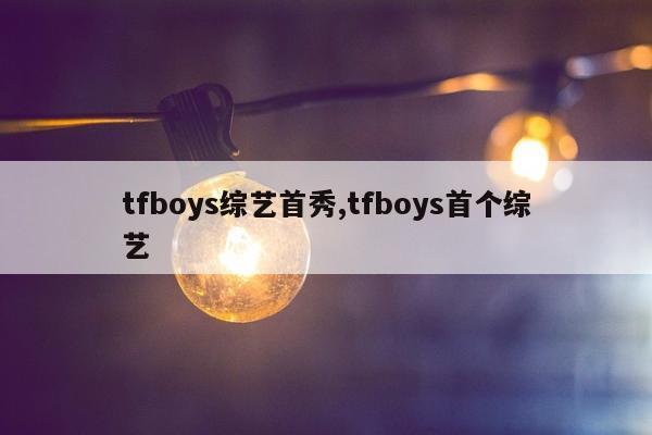 tfboys综艺首秀,tfboys首个综艺