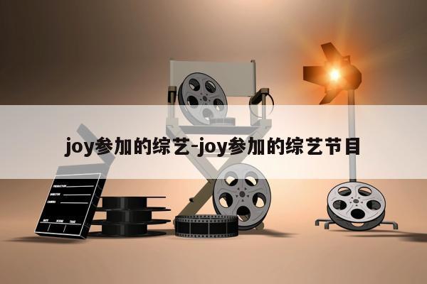 joy参加的综艺-joy参加的综艺节目