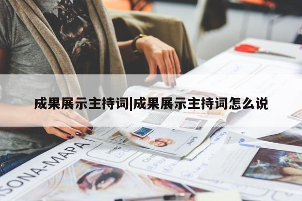 成果展示主持词|成果展示主持词怎么说