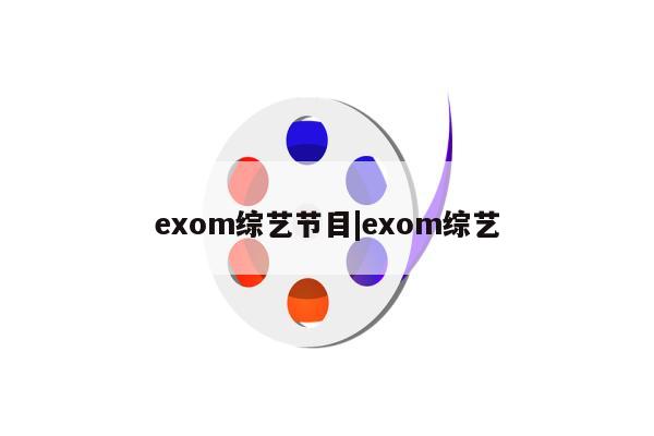 exom综艺节目|exom综艺