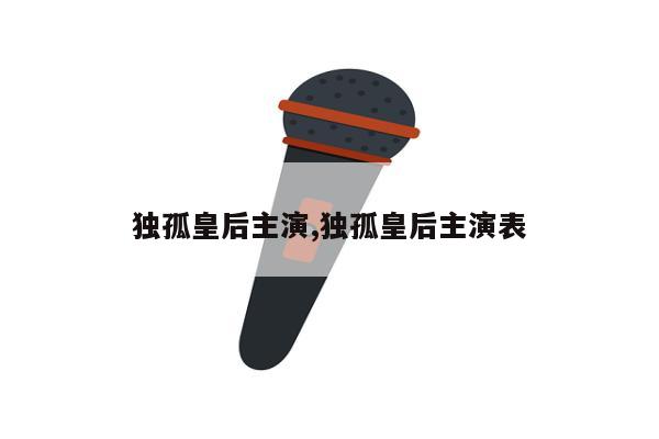 独孤皇后主演,独孤皇后主演表