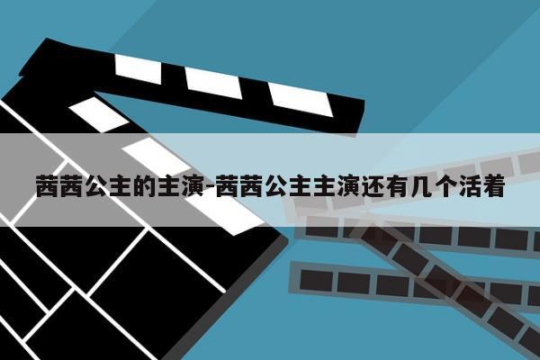 茜茜公主的主演-茜茜公主主演还有几个活着