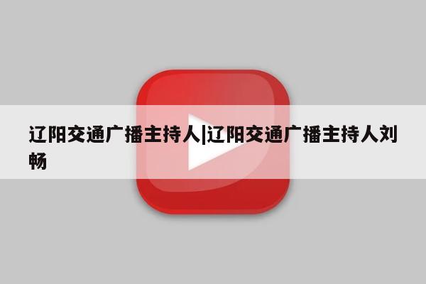 辽阳交通广播主持人|辽阳交通广播主持人刘畅