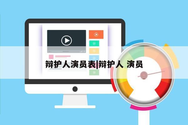 辩护人演员表|辩护人 演员