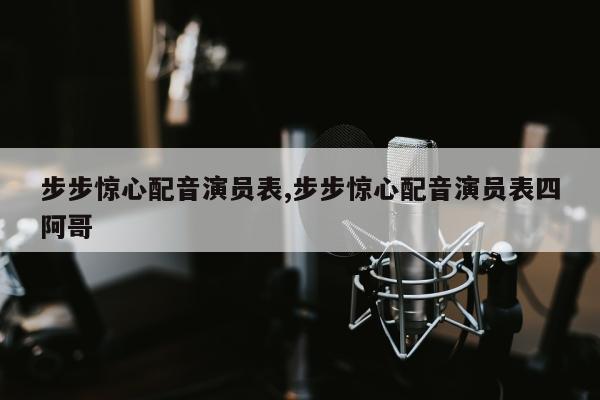 步步惊心配音演员表,步步惊心配音演员表四阿哥