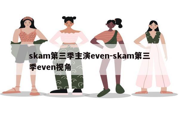 skam第三季主演even-skam第三季even视角