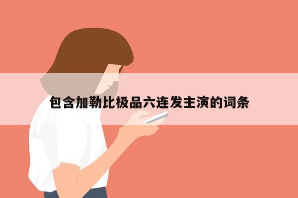 包含加勒比极品六连发主演的词条