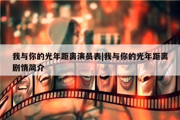 我与你的光年距离演员表|我与你的光年距离剧情简介