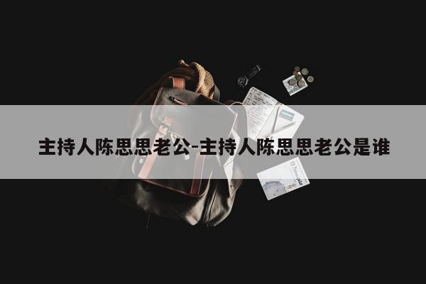 主持人陈思思老公-主持人陈思思老公是谁