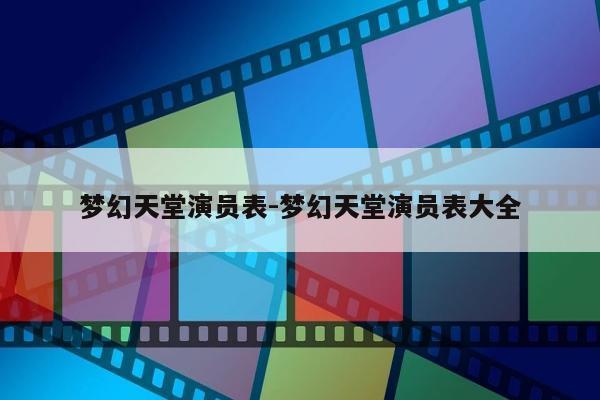 梦幻天堂演员表-梦幻天堂演员表大全