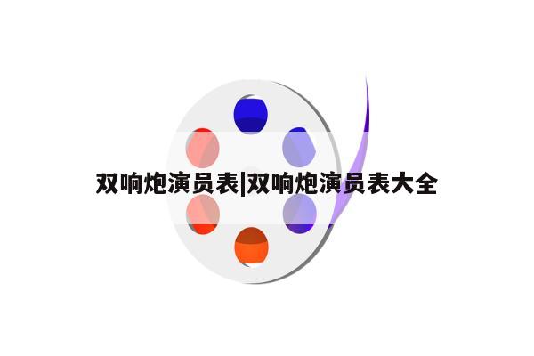 双响炮演员表|双响炮演员表大全