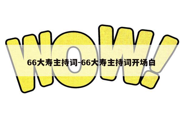 66大寿主持词-66大寿主持词开场白