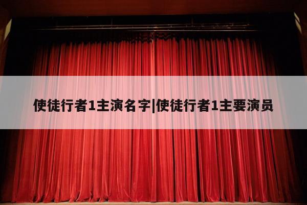 使徒行者1主演名字|使徒行者1主要演员