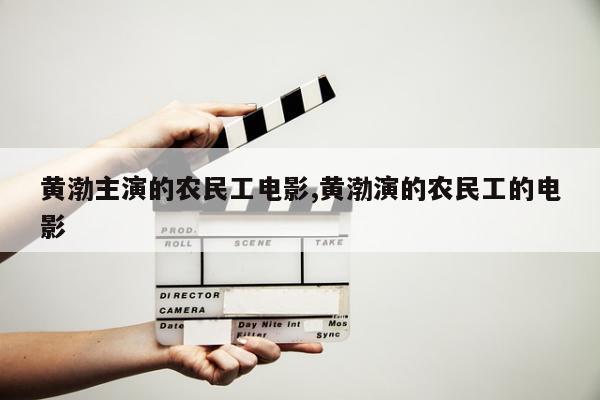 黄渤主演的农民工电影,黄渤演的农民工的电影