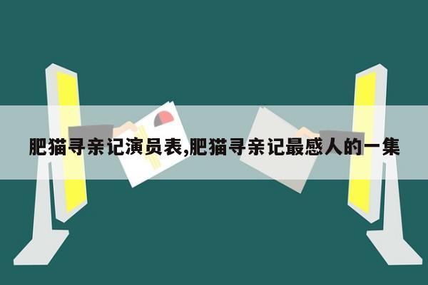 肥猫寻亲记演员表,肥猫寻亲记最感人的一集