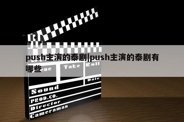 push主演的泰剧|push主演的泰剧有哪些