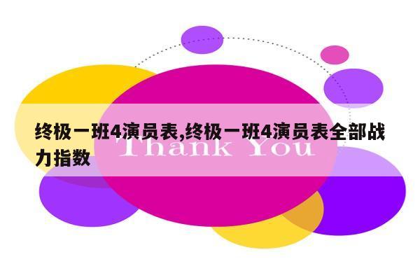 终极一班4演员表,终极一班4演员表全部战力指数