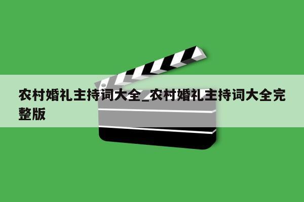 农村婚礼主持词大全_农村婚礼主持词大全完整版