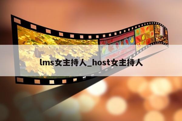 lms女主持人_host女主持人