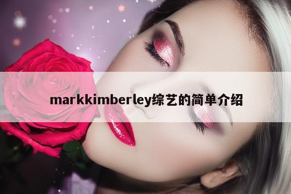 markkimberley综艺的简单介绍