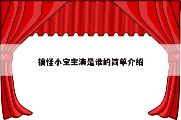 搞怪小宝主演是谁的简单介绍