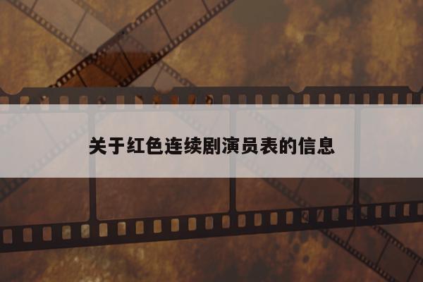 关于红色连续剧演员表的信息