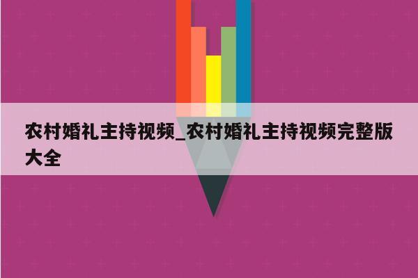 农村婚礼主持视频_农村婚礼主持视频完整版大全