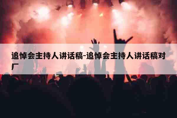 追悼会主持人讲话稿-追悼会主持人讲话稿对厂