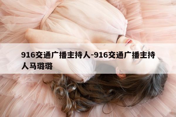 916交通广播主持人-916交通广播主持人马璐璐