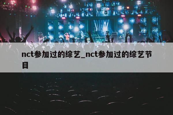 nct参加过的综艺_nct参加过的综艺节目