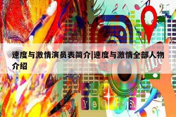 速度与激情演员表简介|速度与激情全部人物介绍