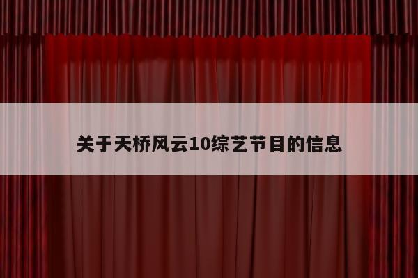 关于天桥风云10综艺节目的信息