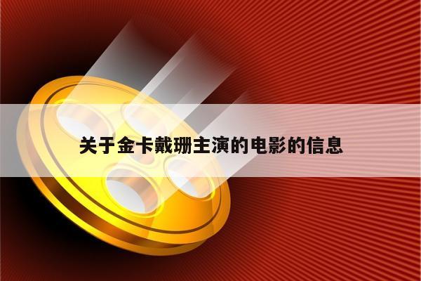 关于金卡戴珊主演的电影的信息