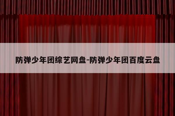 防弹少年团综艺网盘-防弹少年团百度云盘