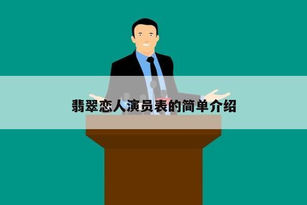 翡翠恋人演员表的简单介绍