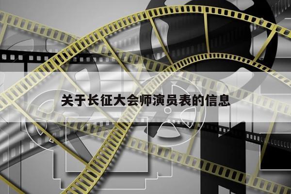 关于长征大会师演员表的信息