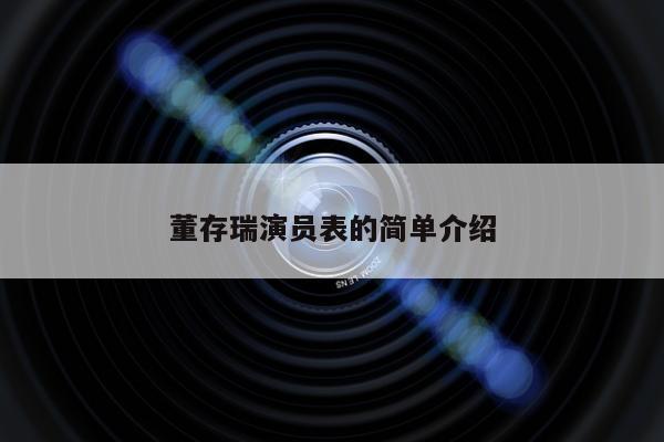 董存瑞演员表的简单介绍