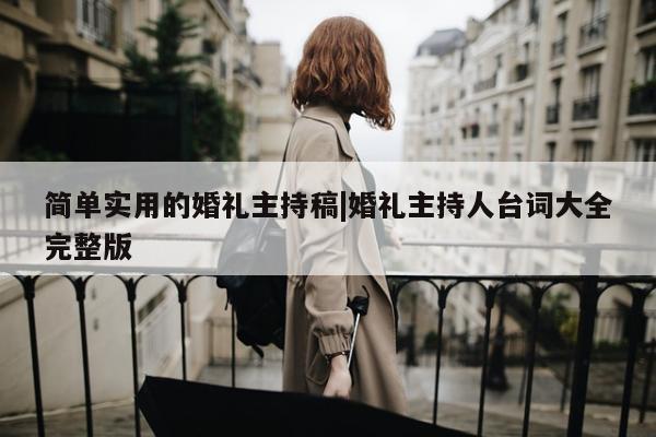 简单实用的婚礼主持稿|婚礼主持人台词大全完整版