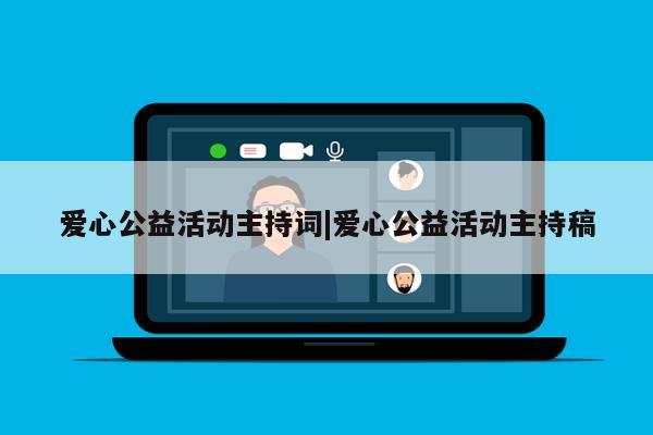 爱心公益活动主持词|爱心公益活动主持稿