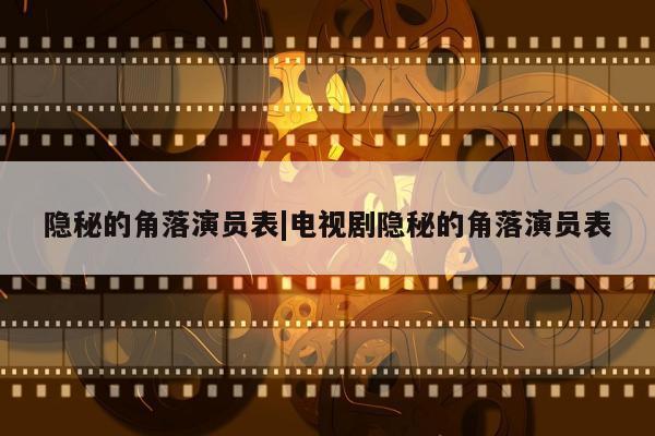 隐秘的角落演员表|电视剧隐秘的角落演员表