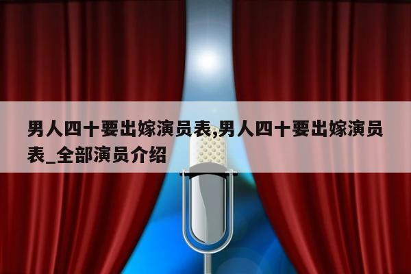 男人四十要出嫁演员表,男人四十要出嫁演员表_全部演员介绍