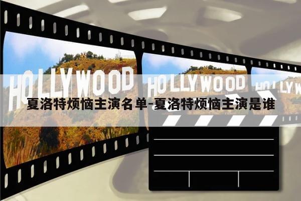 夏洛特烦恼主演名单-夏洛特烦恼主演是谁