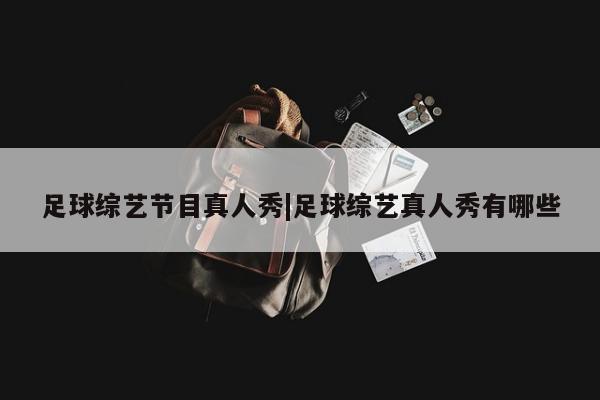 足球综艺节目真人秀|足球综艺真人秀有哪些